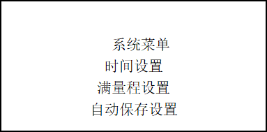 91免费观看片水勢溫度檢測儀係統菜單